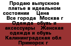 Продаю выпускное платье в идеальном состоянии  › Цена ­ 10 000 - Все города, Москва г. Одежда, обувь и аксессуары » Женская одежда и обувь   . Калининградская обл.,Приморск г.